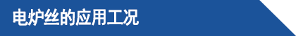 電爐絲的應(yīng)用工況.png