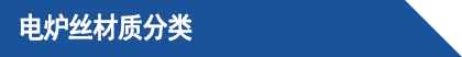電爐絲材質(zhì)分類.png